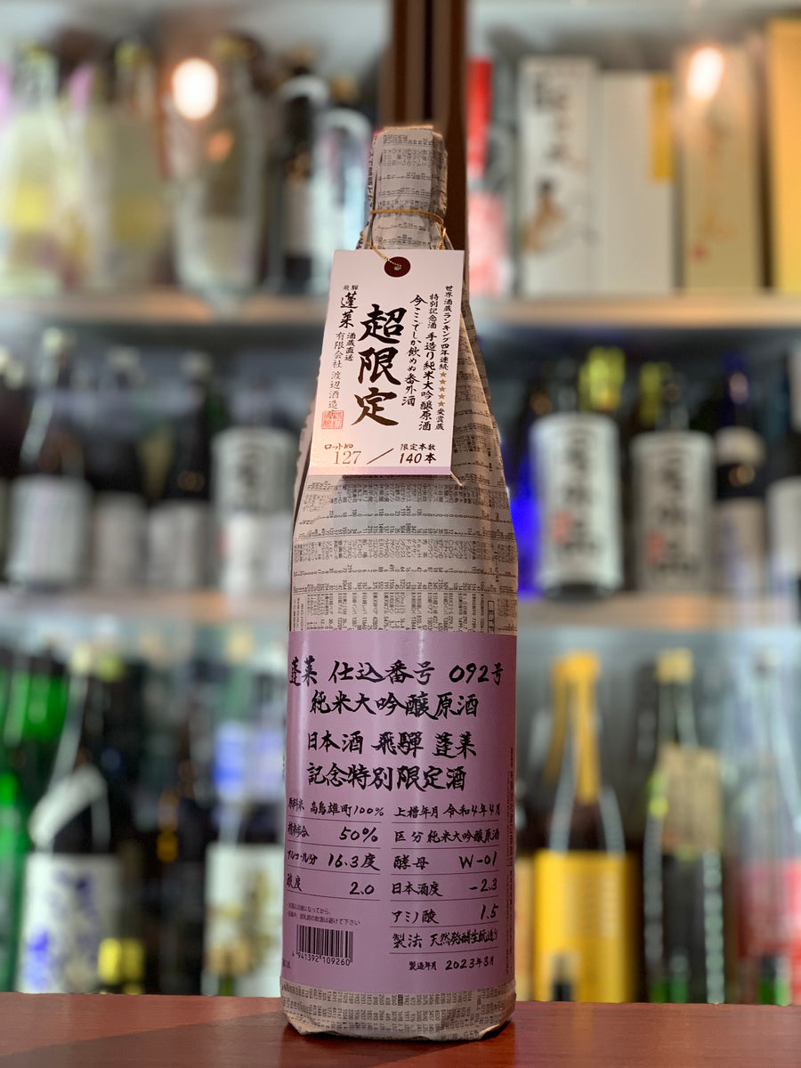 蓬莱 仕込み番号092号 純米大吟醸原酒 記念特別限定酒 モダン生酛雄町